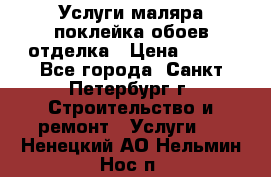 Услуги маляра,поклейка обоев,отделка › Цена ­ 130 - Все города, Санкт-Петербург г. Строительство и ремонт » Услуги   . Ненецкий АО,Нельмин Нос п.